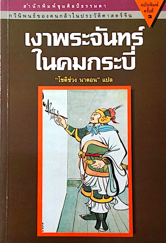 เงาพระจันทร์ในคมกระบี่ โชติช่วง นาดอน รวมบทกวีของขุนศึกผู้กล้าในประวัติศาสตร์จีนที่รจนาบทกวีได้อย่างไพเราะ นับตั้งแต่ปลายราชวงศ์ฉินมาจนถึงยุคของซุนยัดเซ็น เช่น โจโฉ โจผี โจสิด จอมทัพงักฮุย ขุนพลกวี หลินเจ๋อสวี หงเหญินก้าน แม่นางชิวจิ่น เพลงของผู้ชนะกับผู้