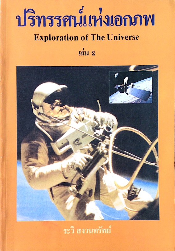 ปริทรรศน์แห่งเอกภพ ๓ เล่ม ระวิ สงวนทรัพย์