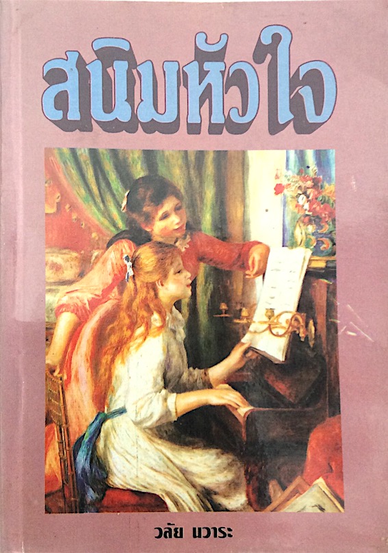สนิมหัวใจ โดย วลัย นวาระ