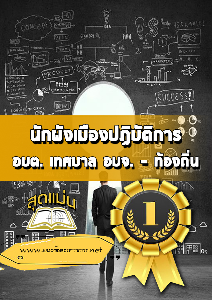 แนวข้อสอบนักผังเมืองปฏิบัติการ ท้องถิ่น