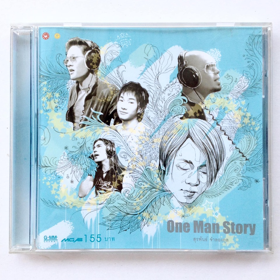 สุรพันธ์ จำลองกุล - One Man Story - 2005