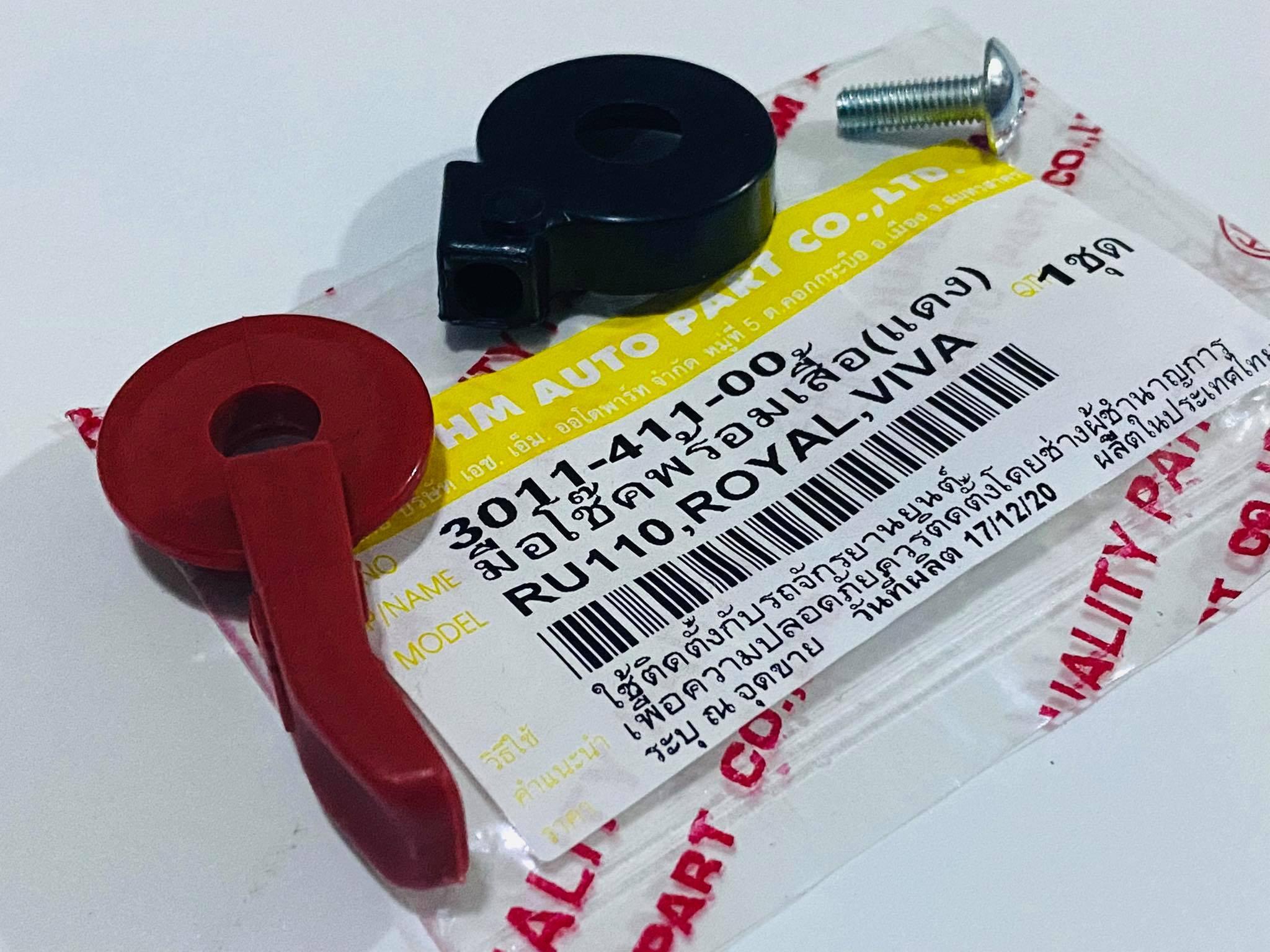 มือโช๊คน้ำมันRU110 ROYAL VIVA