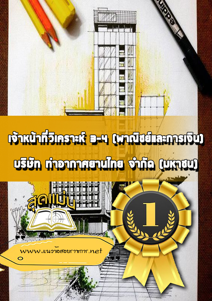 แนวข้อสอบเจ้าหน้าที่วิเคราะห์ 3-4 (พาณิชย์และการเงิน) บริษัท การท่าอากาศยานไทย จำกัด (มหาชน) AOT