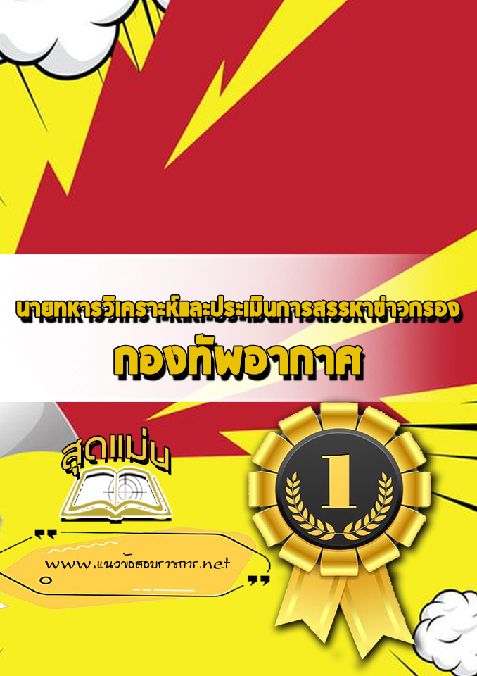 แนวข้อสอบนายทหารวิเคราะห์และประเมินการสรรหาข่าวกรอง กองทัพอากาศ
