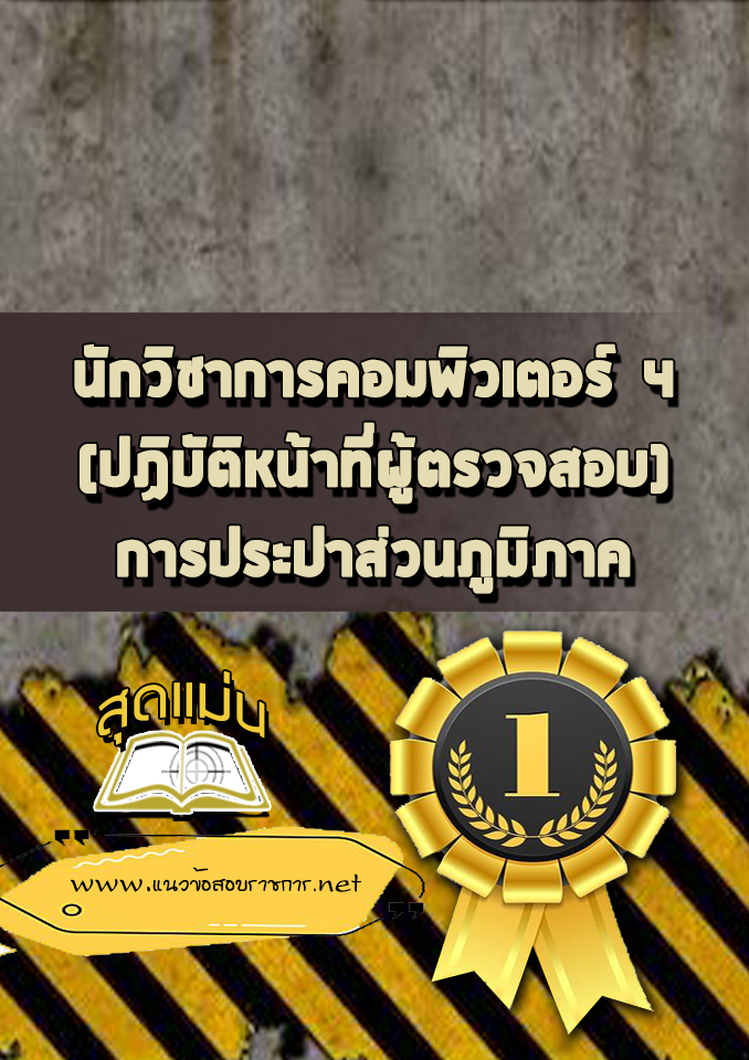 แนวข้อสอบนักวิชาการคอมพิวเตอร์ 4 (ปฏิบัติหน้าที่ผู้ตรวจสอบ) การประปาส่วนภูมิภาค