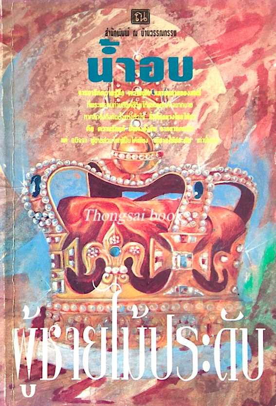 ผู้ชายไม้ประดับ นำ้อบ