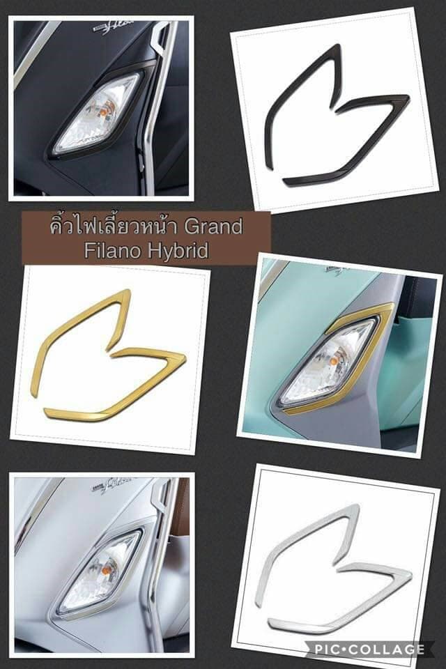 คิ้วไฟเลี้ยวหน้ามอเตอร์ไซด์แกรนฟีลาโน่