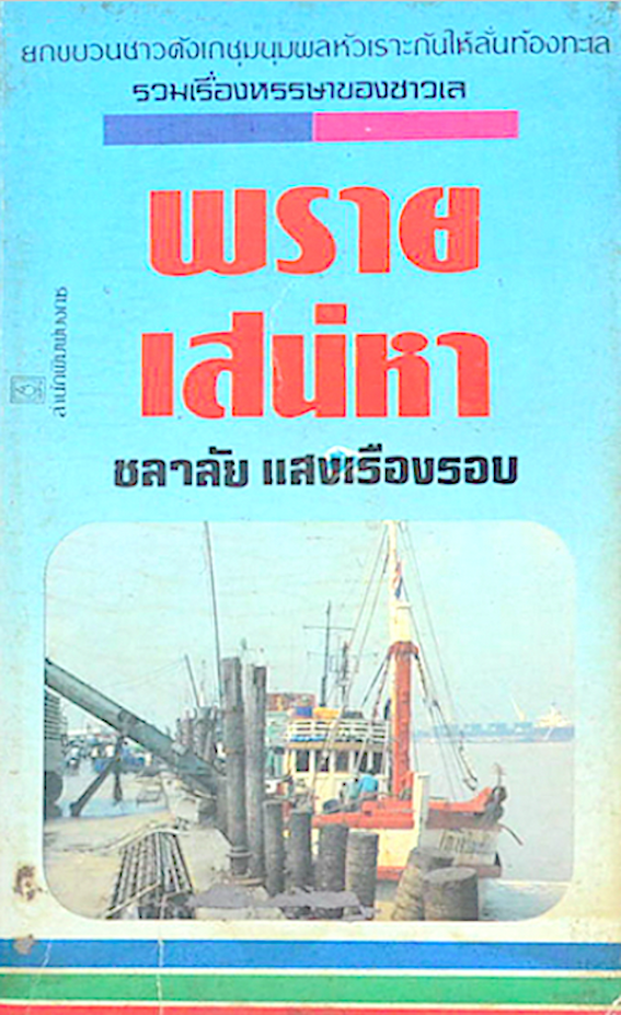 พรายเสน่หา รวมเรื่องหรรษาของชาวเล โดย ชลาลัย แสงเรืองรอบ : ยกขบวนชาวตังเกมาชุมนุมพลหัวเราะกันให้ลั่นท้องทะเล
