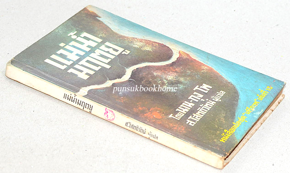 แม่นำ้มฤตยู โดย นาน- กุง โพ ส.โสตถิวัตน์ ผู้แปล หนังสือแปลชุด "เสรีภาพ" เล่มที่ ๑๕