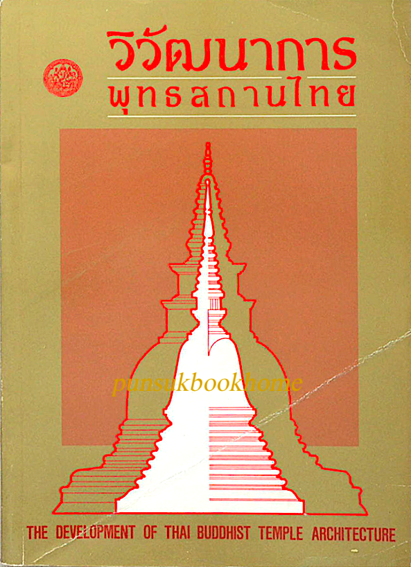 วิวัฒนาการพุทธสถานไทย The Development of Thai buddhist Temple Architecture
