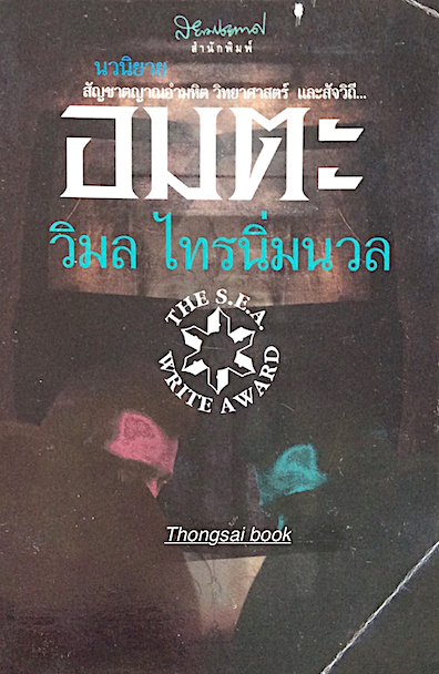 อมตะ วิมล ไทรนิ่มนวล