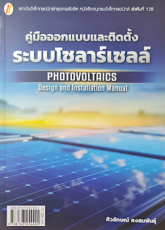 คู่มือออกแบบและติดตั้งระบบโซลาร์เซลล์ โดย ศิวลักษณ์ สงสมพันธุ์