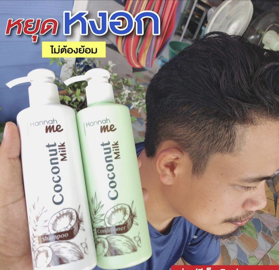 Coconut milk shampoo แชมพู และ ครีมนวด น้ำมันมะพร้าว น้ำนม ตรา hannah me