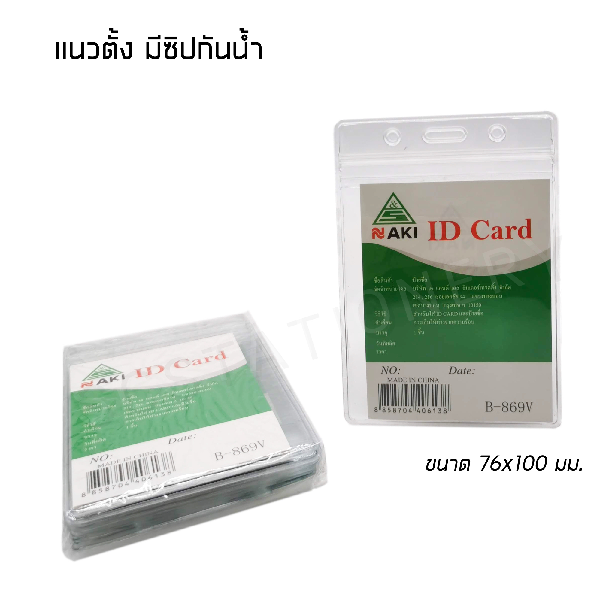 ป้ายชื่อพลาสติก มีซิปกันน้ำ แนวตั้ง NO.B-869V แพ็ค 10ซอง