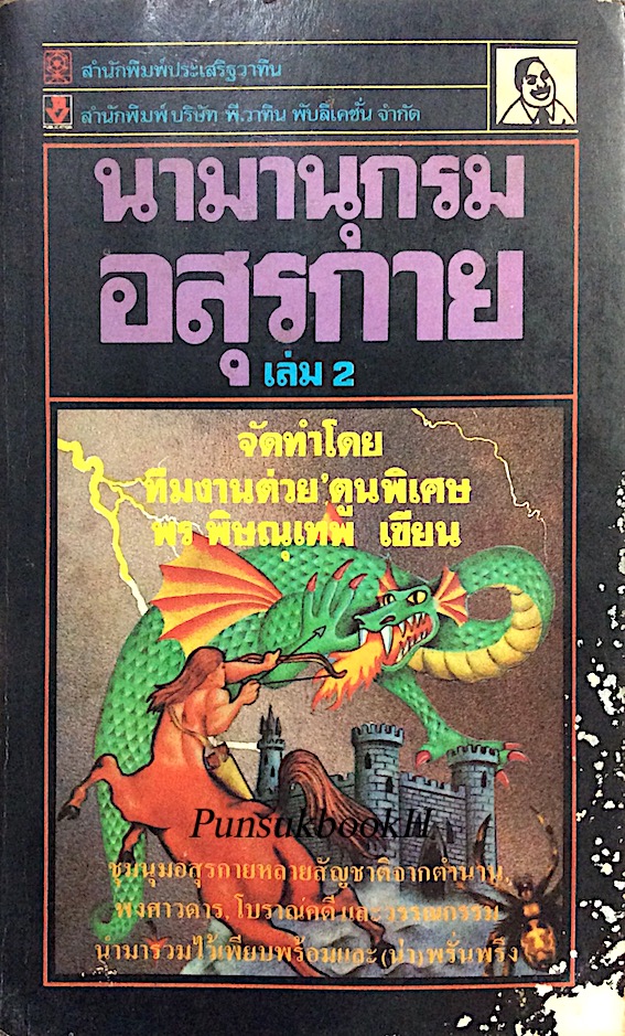 นามานุกรมอสุรกาย เล่ม 2 จัดทำโดย ทีมงานต่วย'ตูนพิเศษ พร พิษณุเทพ เขียน ชุมมุมอสุรกายหลายสัญชาติจากตำนาน พงศาวดาร โบราณคดี และวรรณกรรม นำมารวมไว้เพียบพร้อมและน่าพรั่นพรึง