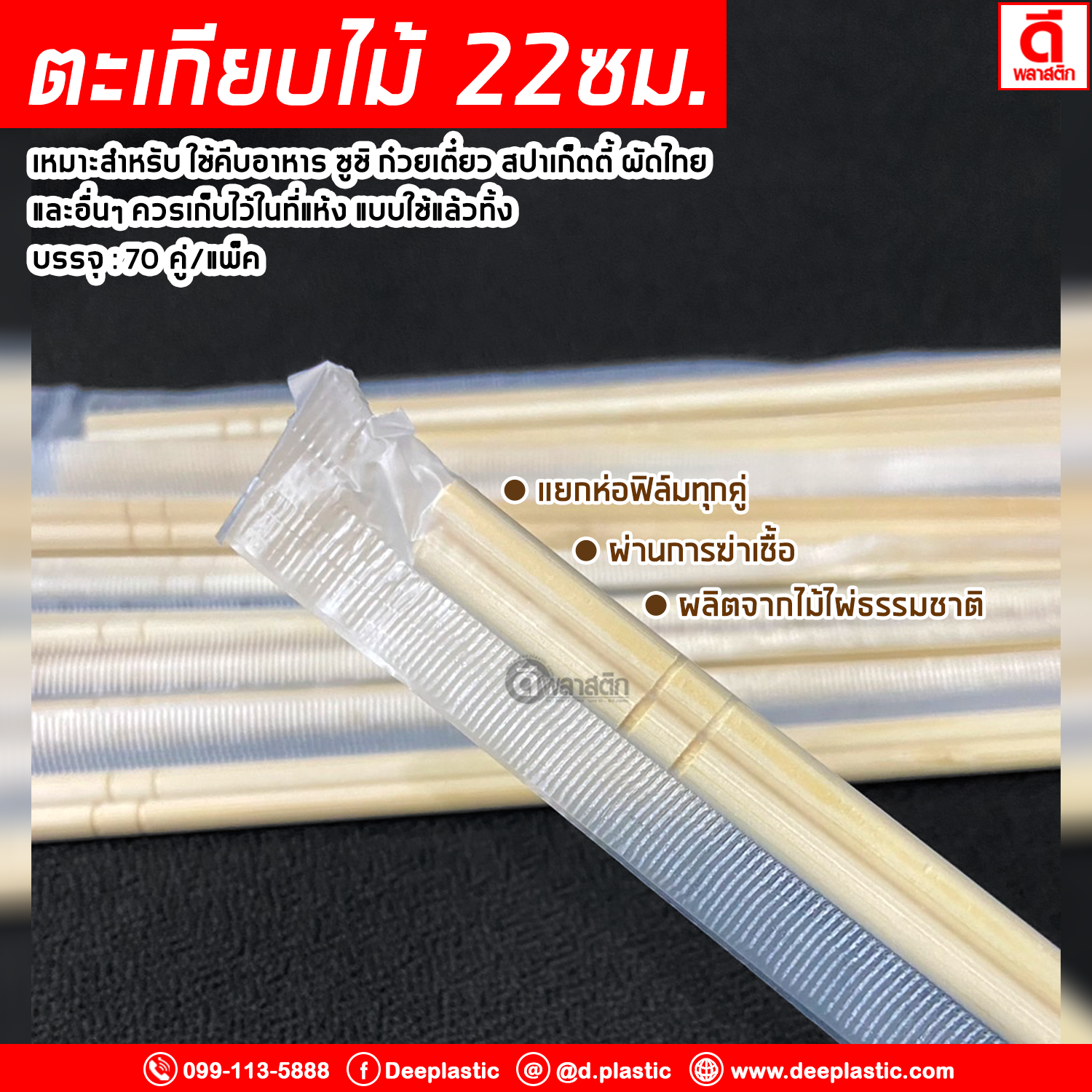 ตะเกียบไม้ไผ่ ตะเกียบอนามัย แยกห่อฟิล์มทุกคู่