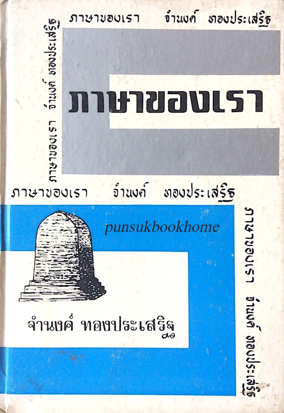 ภาษาของเรา ชุดที่ ๖ จำนงค์ ทองประเสริฐ ภาษาของเรา เป็นการรวบรวมบทความที่ได้ออกอากาศทางสถานีวิทยุกระจายเสียงแห่งประเทศไทยติดต่อกันจนถึงวันที่ออกหนังสือนี้ก็ครบ 14 ปี รวม 530 ครั้ง นับว่าเป็นรายการทางวิชาการที่มีอายุยั่งยืนนานที่สุด ได้มีส่วนช่วยทำให้ประชาช