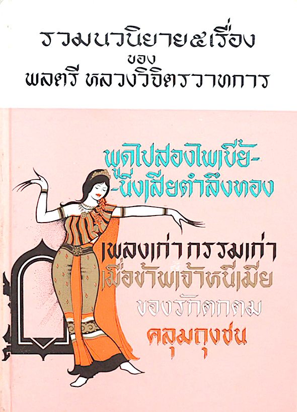 พูดไปสองไพเบี้ย-นิ่งเสียตำลึงทอง เพลงเก่า กรรมเก่า เมื่อข้าพเจ้าหนีเมีย ของรักตกตม คลุมถุงชน รวมนวนิยาย ๕ เรื่อง ของ พลตรี หลวงวิจิตรวาทการ