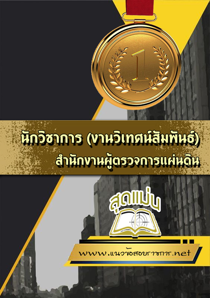 แนวข้อสอบนักวิชาการ (งานวิเทศน์สัมพันธ์) สำนักงานผู้ตรวจการแผ่นดิน