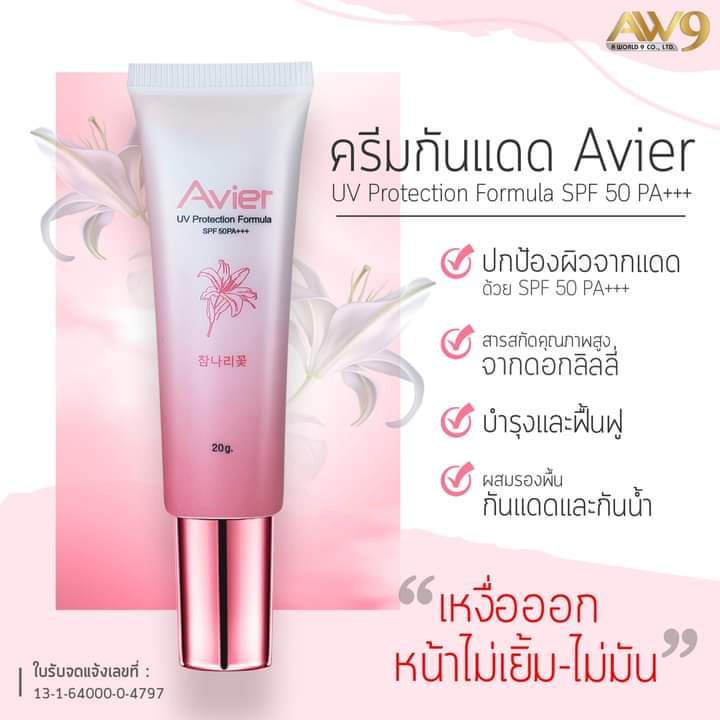 เอเวียร์ ยูวี โพรเทคชั่น ฟอร์มูล่า SPF50 PA+++ Avier AW9 เอดับเบิ้ลยูไนน์ AW 9 AW aw 9