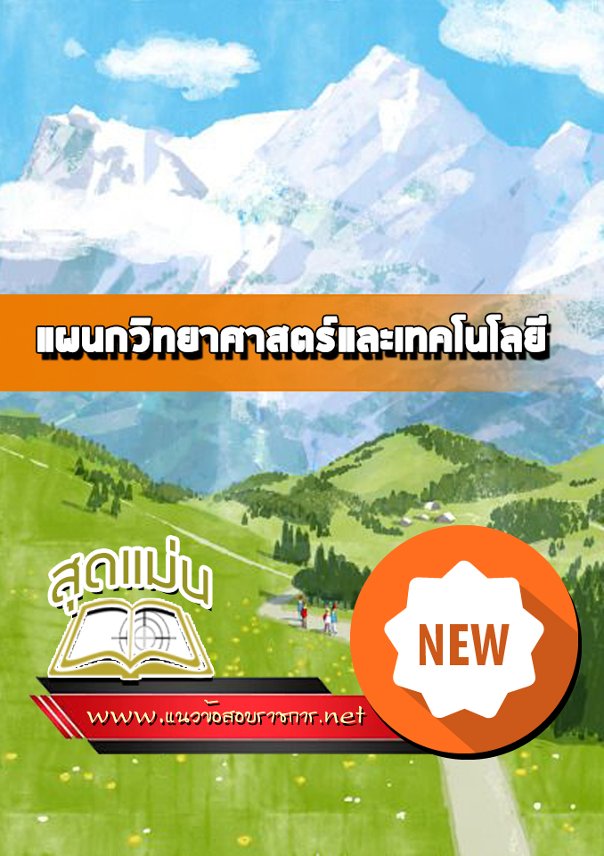 แนวข้อสอบแผนกวิทยาศาสตร์และเทคโนโลยี