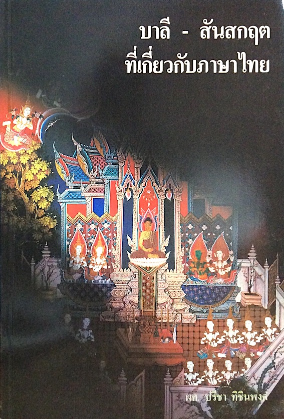 บาลี - สันสกฤต ที่เกี่ยวกับภาษาไทย โดย ผศ. ปรีชา ทิชินพงศ์