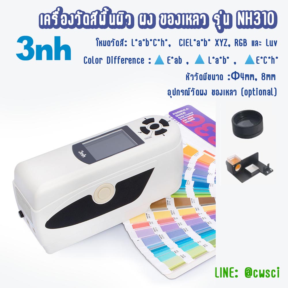 เครื่องวัดสีของแข็ง และของเหลว NH ยี่ห้อ 3NH