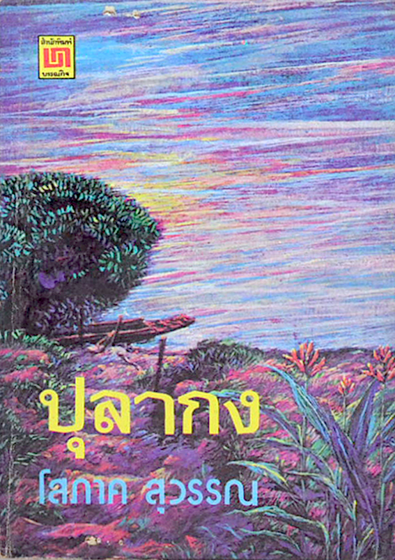 ปุลากง โสภาค สุวรรณ ปุลากงเป็นตำบลในจังหวัดปัตตานี