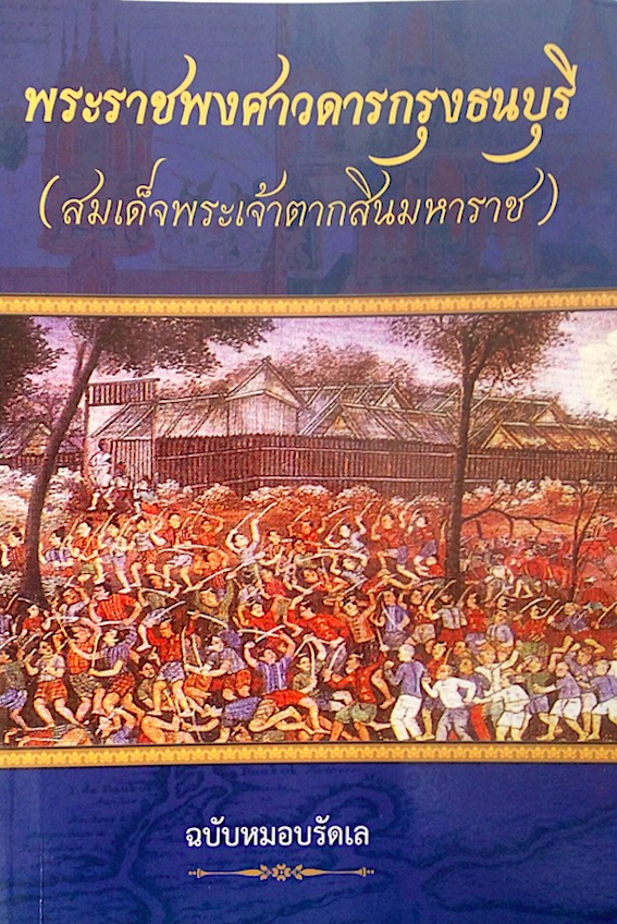 พระราชพงศาวดารกรุงธนบุรี (สมเด็จพระเจ้าตากสินมหาราช) ฉบับหมอบรัดเล