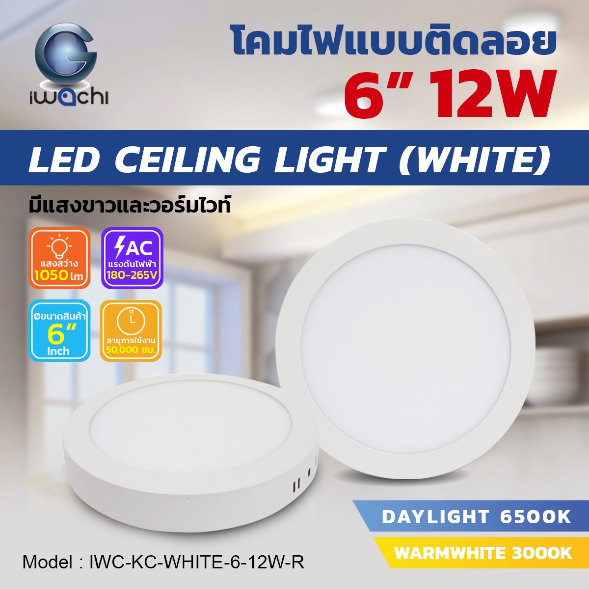 โคมติดลอย Panel / Ceiling Light กลม 6"/12w แสงวอร์ม