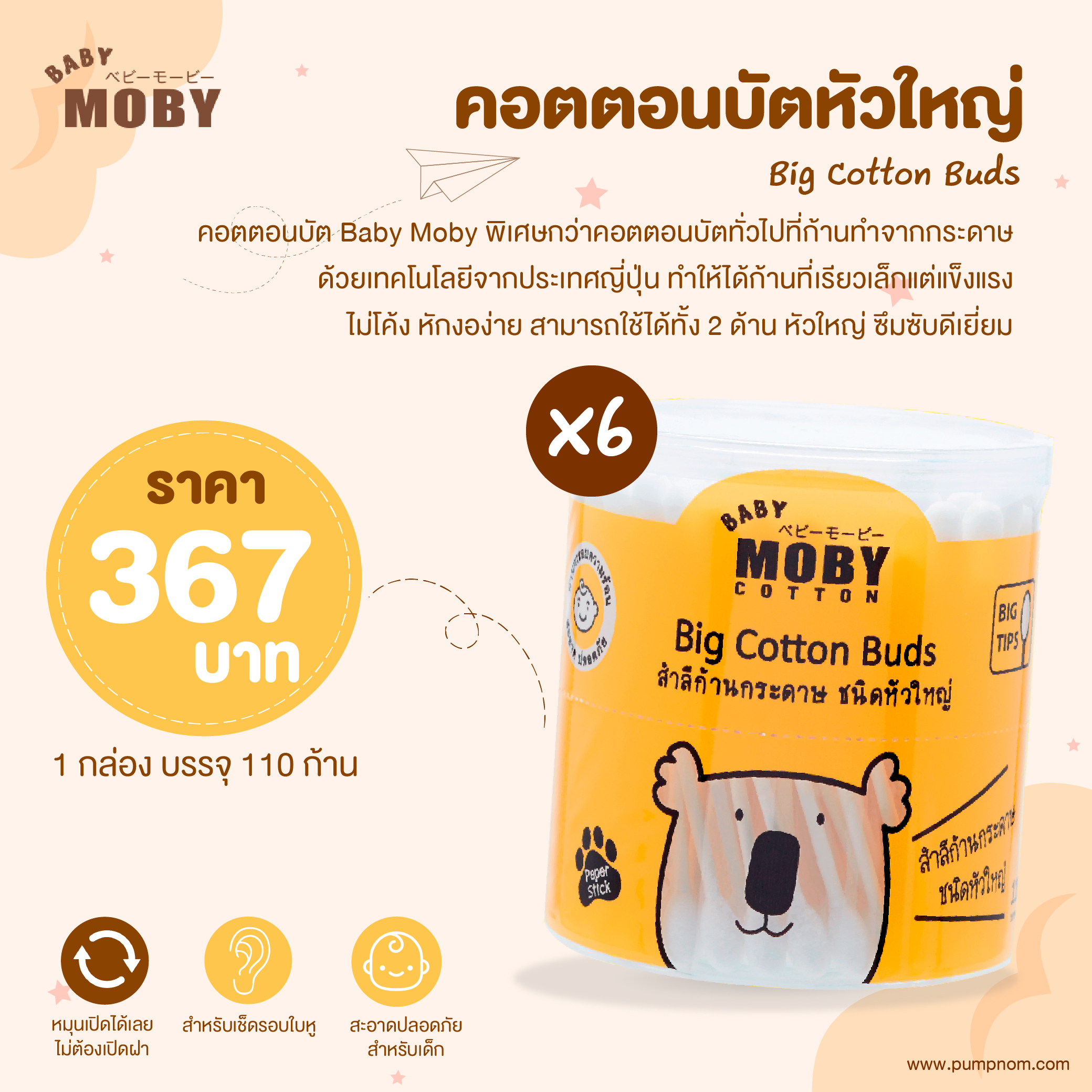 MOBY (โมบี้) Big Cotton Buds คอตตอนบัตหัวใหญ่ ก้านกระดาษ เทคโนโลยีจากญี่ปุ่น 1 กล่อง 110 ก้าน