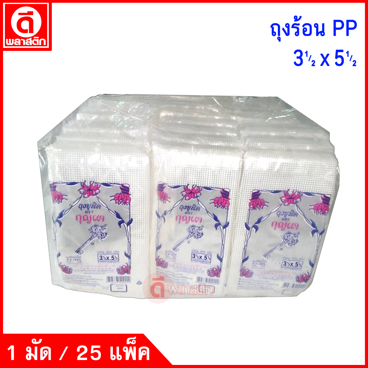 ถุงร้อนใสPP (ตรากุญแจ) ซื้อเป็นมัด ประหยัดกว่า