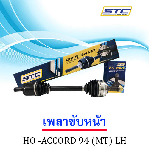 เพลาขับหน้า HONDA ACCORD 94( MT )ข้างซ้าย