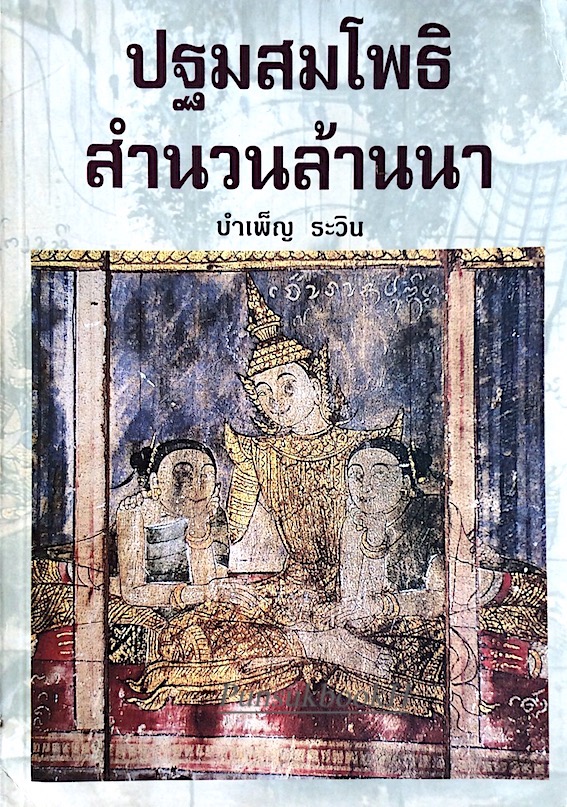 ปฐมสมโพธิ สำนวนล้านนา บำเพ็ญ ระวิน