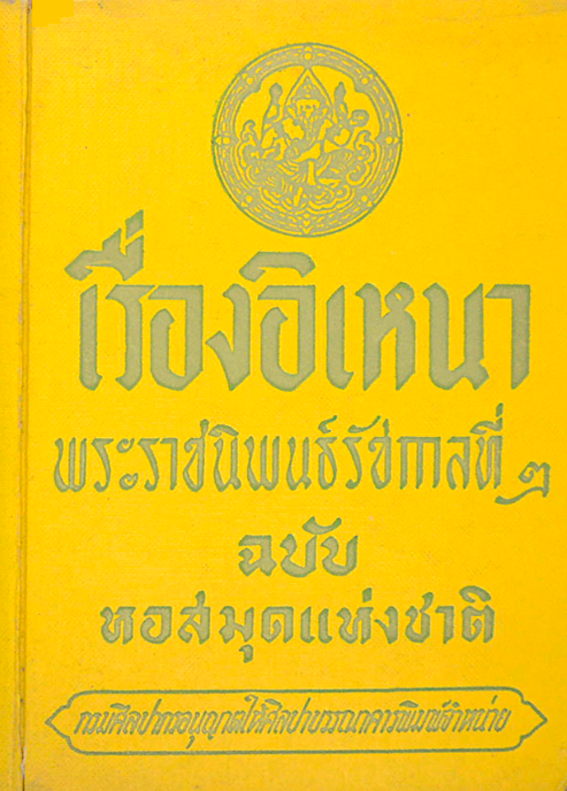 เรื่องอิเหนา ฉบับ หอสมุดแห่งชาติ พระราชนิพนธ์รัชกาลที่ ๒