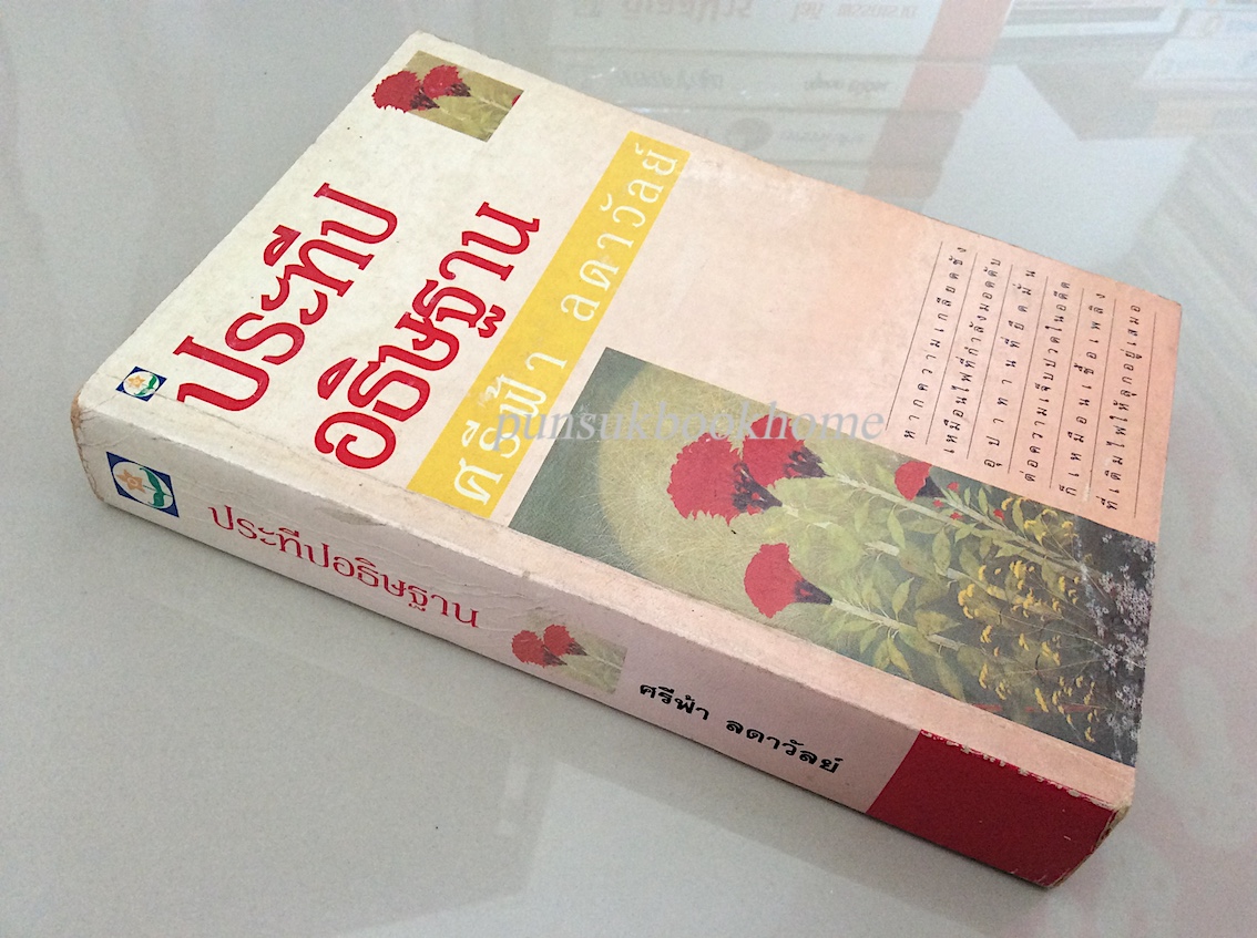 ประทีปอธิษฐาน ศรีฟ้า ลดาวัลย์ หากความเกลียดชังเหมือนไฟที่กำลังมอดดับ อุปาทานที่ยึดมั่นต่อความเจ็บปวดในอดีตก็เหมือนเชื้อเพลิงที่เติมไฟให้ลุกอยู่เสมอ