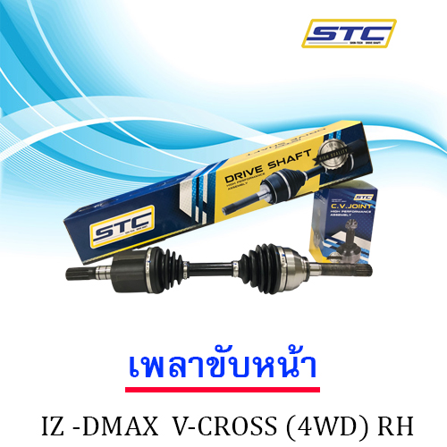 เพลาขับหน้า ISUZU DMAX VCROSS (ข้างขวา)