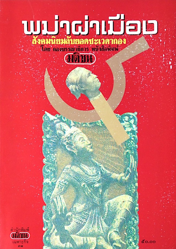 พม่าผ่าเมือง สังคมนิยมลับยอดชะเวดากอง โดย กองบรรณาธิการ หนังสือพิมพ์มติชน