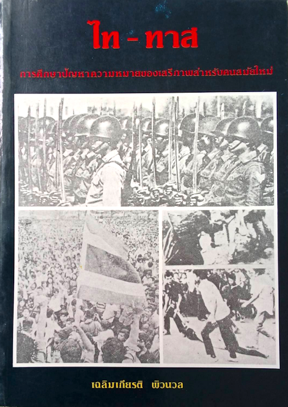ไท-ทาส การศึกษาปัญหาความหมายของเสรีภาพสำหรับคนสมัยใหม่ โดย เฉลิมเกียรติ ผิวนวล
