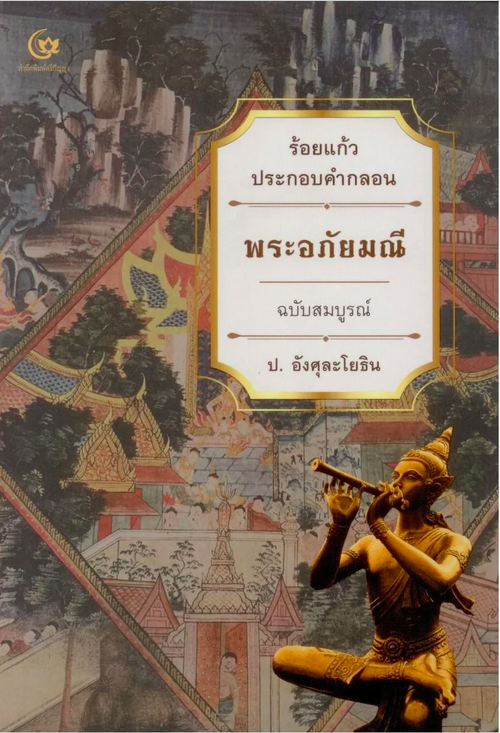 พระอภัยมณี ร้อยแก้วประกอบคำกลอน ฉบับสมบูรณ์ ป.อังศุละโยธิน