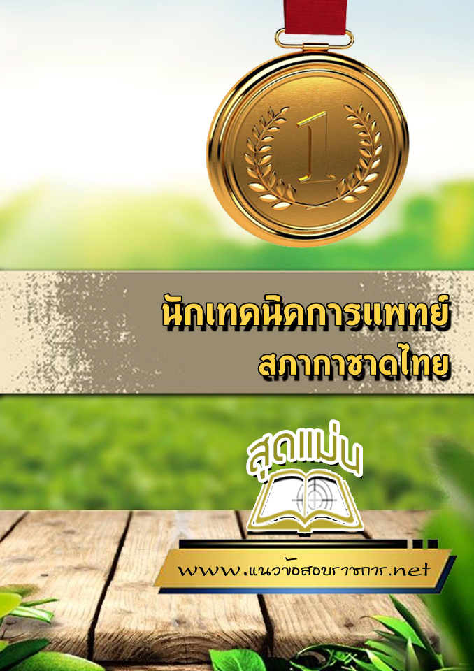 แนวข้อสอบนักเทคนิคการแพทย์ สภากาชาดไทย