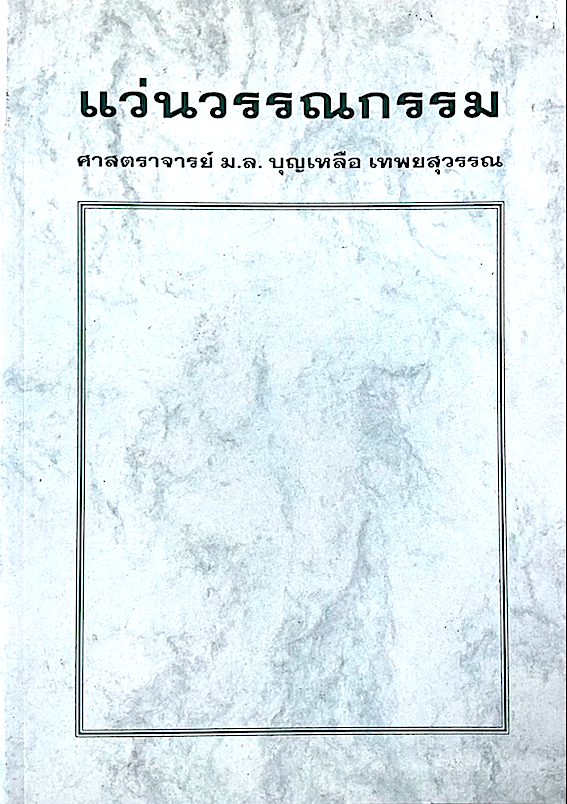 แว่นวรรณกรรม ศาสตราจารย์ ม.ล. บุญเหลือ เทพยสุวรรณ