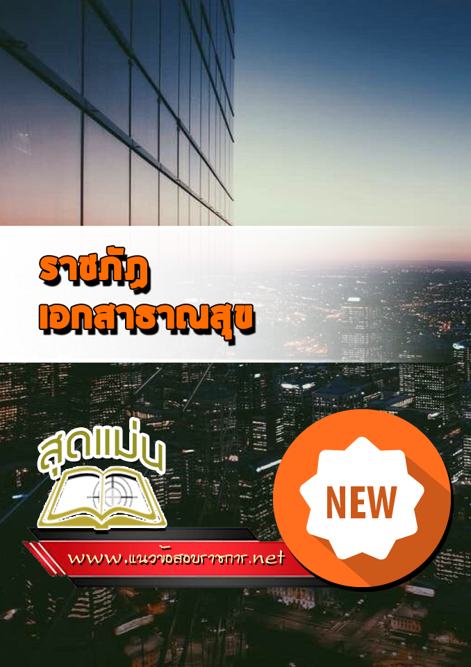 แนวข้อสอบเข้าเรียนราชภัฏ เอกสาธาณสุข