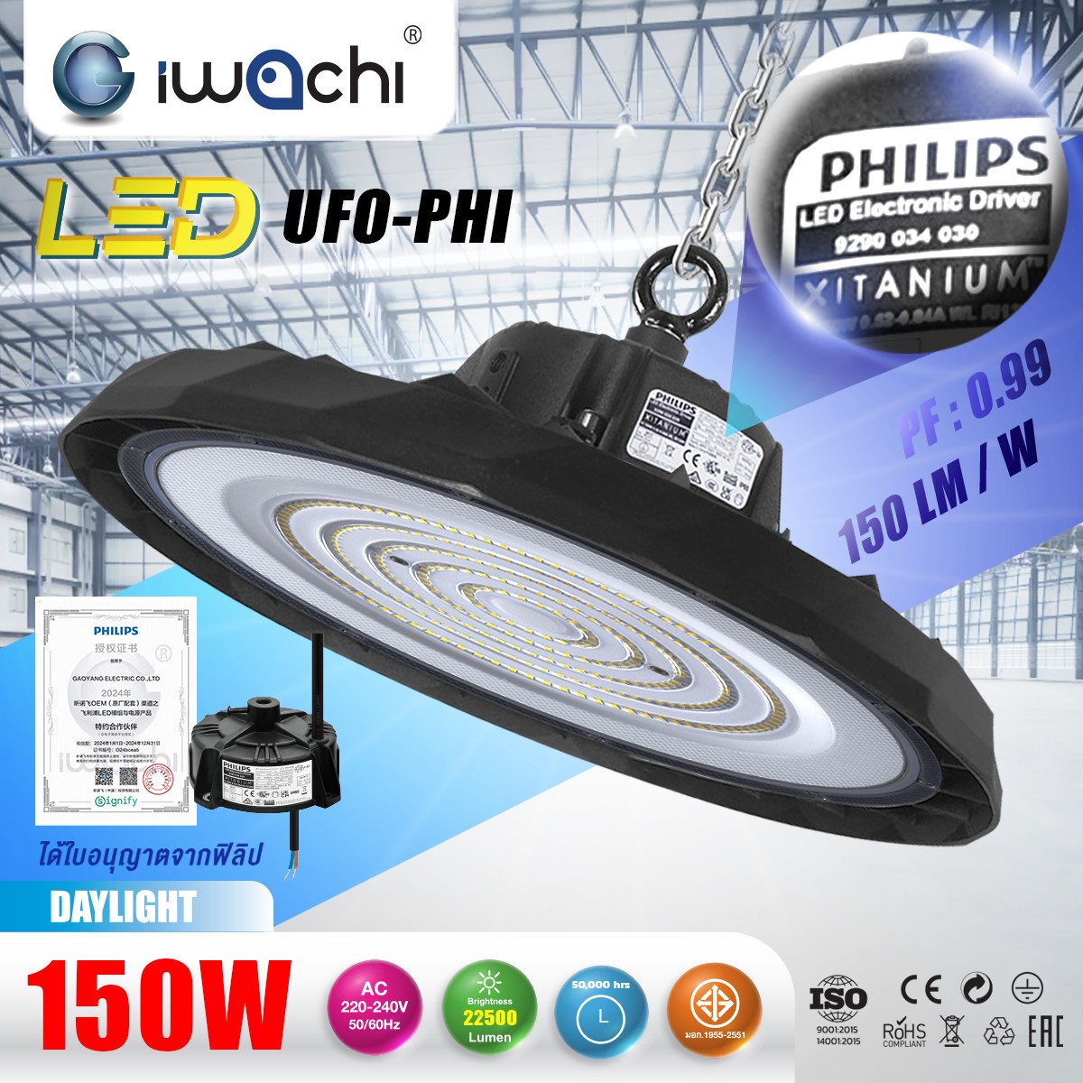 โคมไฮเบย์ รุ่น UFO ไดเวอร์ฟิลิป LED 150w แสงขาว