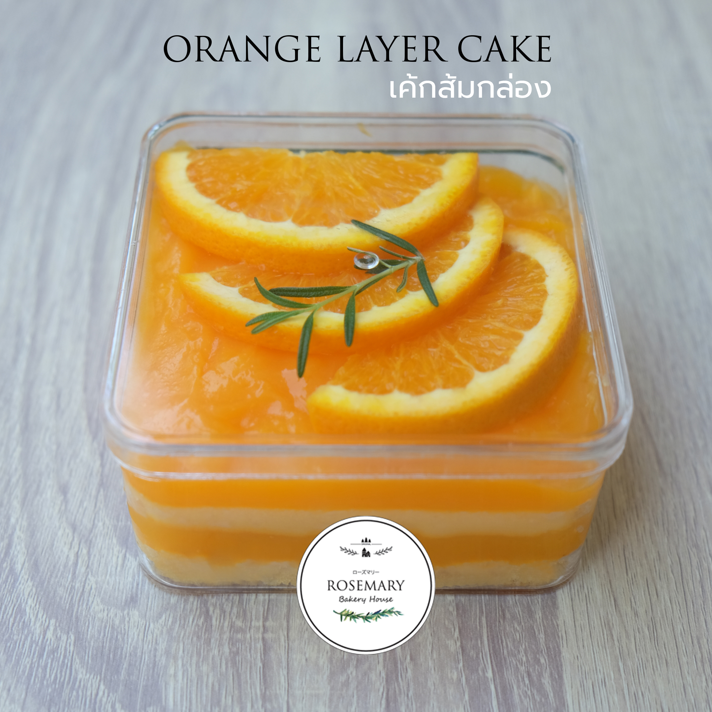 🍊 เค้กส้มแมนดาริน-แบบกล่อง🍊 (ขนาด 1 ปอนด์) 2-3 ชั้น/ Orange Box Cake (1 Pound / 6" x 6") 2-3 Layer #เค้กกล่อง