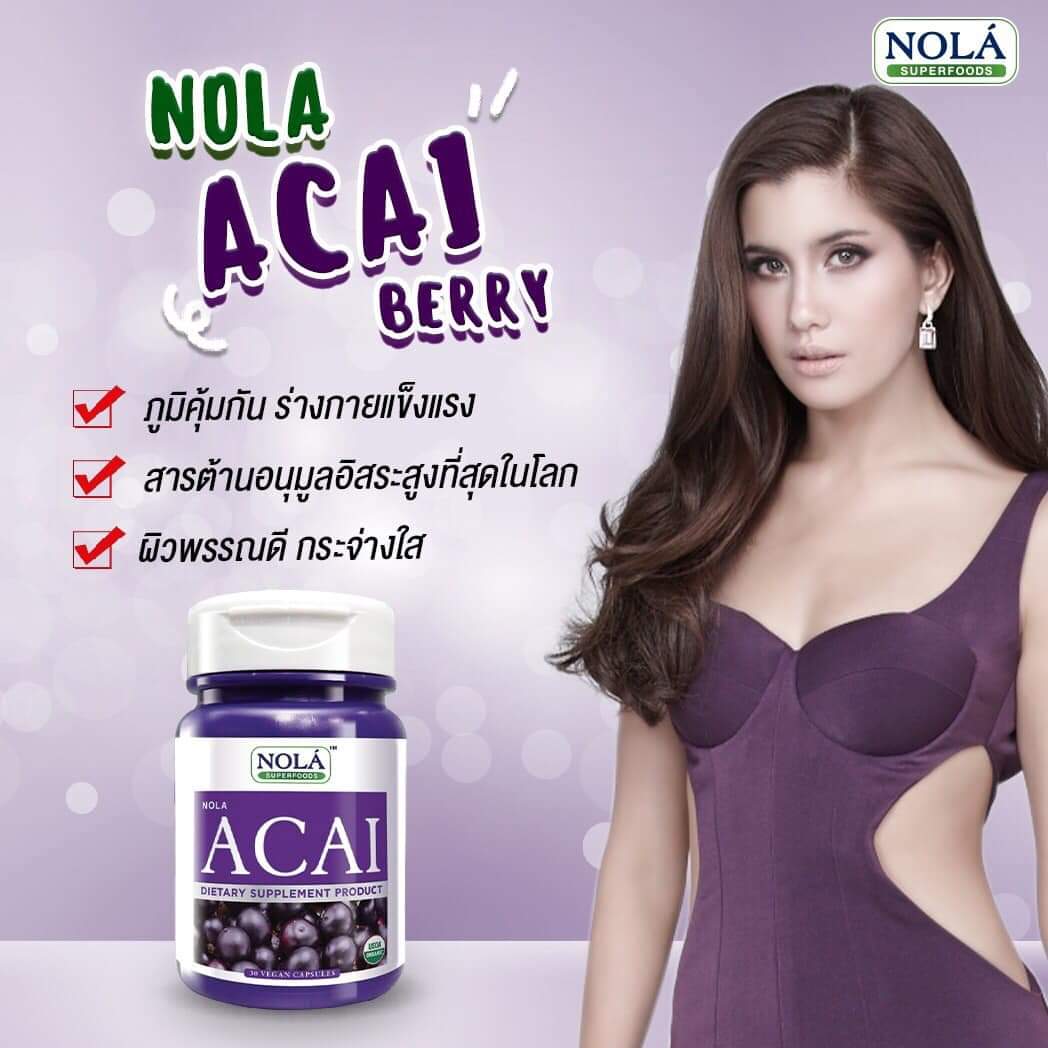 สารต้านอนุมูลอิสระสูง ซุปเปอร์ฟู้ดเพิ่มภูมิคุ้มกัน สุขภาพดีจากภายใน โนล่า อาซาอิ เบอร์รี่ NOLA Acai Berry โนลา