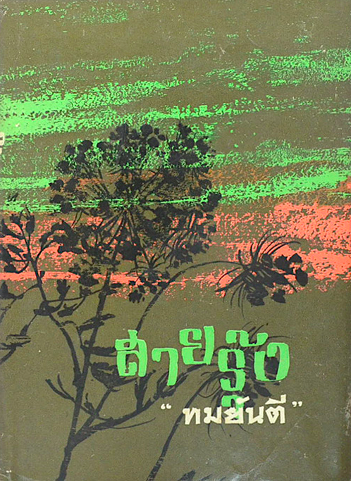 สายรุ้ง ทมยันตี ๒ เล่มจบ