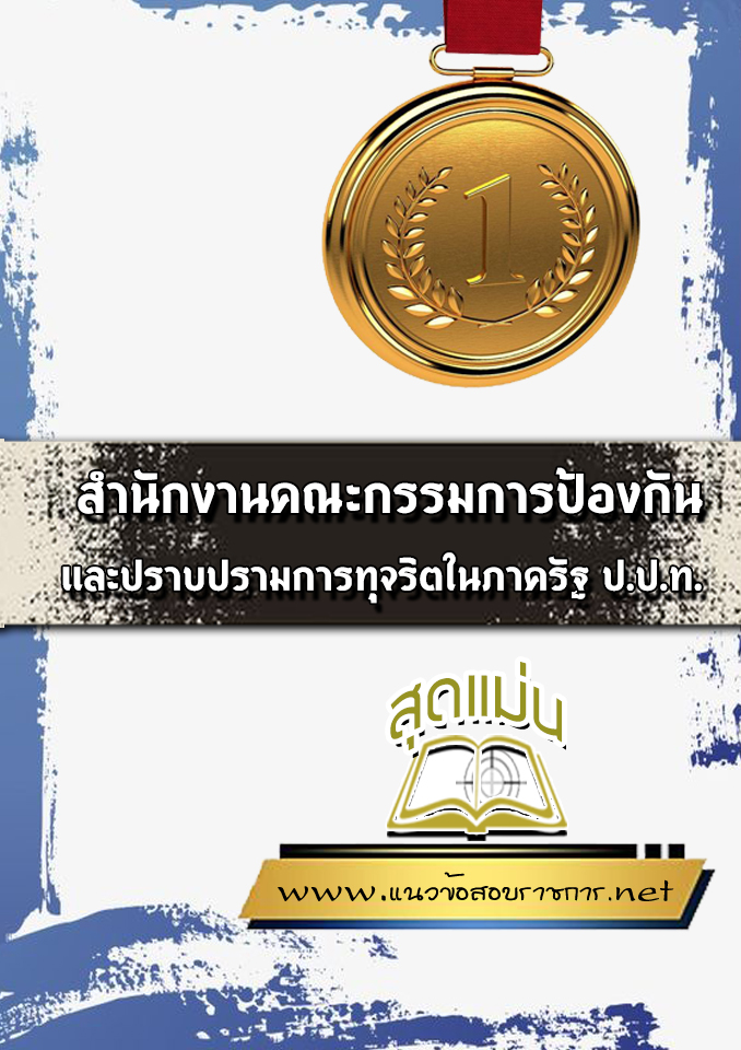 แนวข้อสอบป.ป.ท.