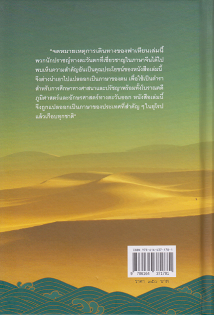 จดหมายเหตุแห่งพุทธอาณาจักรของพระภิกษุฟาเหียน พระยาสุรินทร์ฦๅชัย แปล