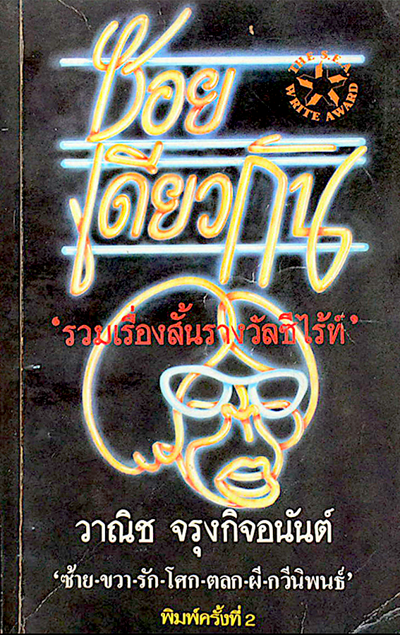ซอยเดียวกัน วาณิช จรุงกิจอนันต์